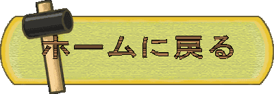 �z�[���ɖ߂� 